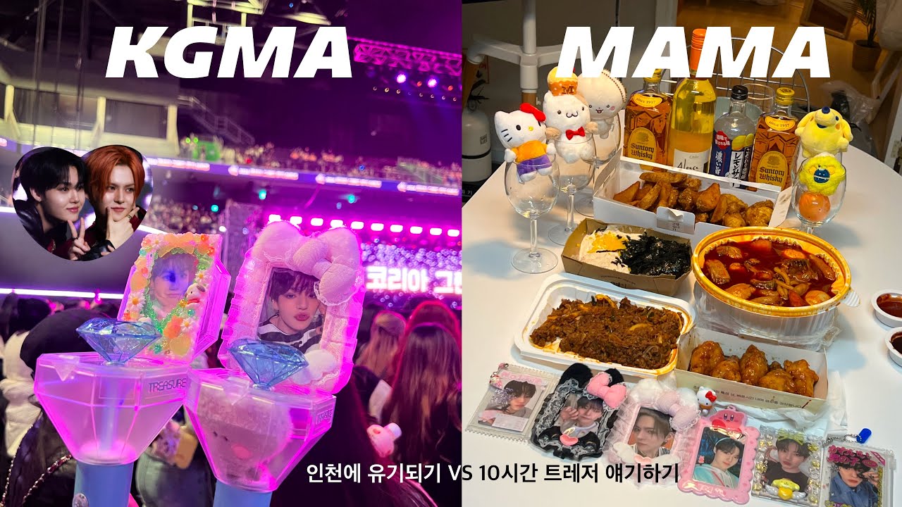 [트메로그] TREASURE 는 11월에 뭐해요? 저는 KGMA 갔다가 MAMA 걸스나잇 가요