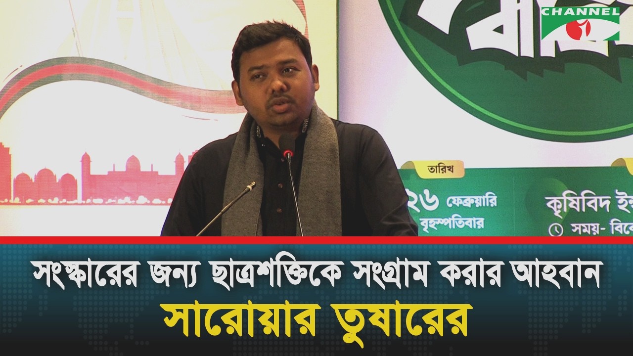 সংস্কারের জন্য ছাত্রশক্তিকে সংগ্রাম করার আহবান সারোয়ার তুষারের