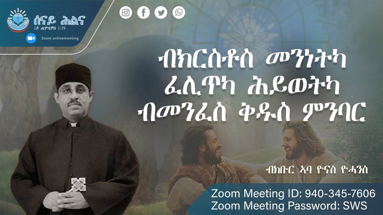 ብክርስቶስ መንነትካ ፈሊጥካ ሕይወትካ ብመንፈስ ቅዱስ ምንባር- ኣስተምህሮ ብክቡር ኣባ ዮናስ ዮሓንስ (Abba Yonas Yohanes)