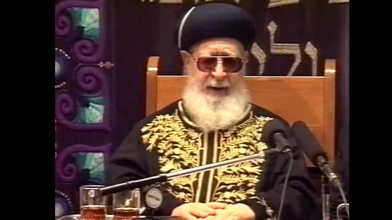 שיעור מרן רבנו פוסק הדור הגאון הרב עובדיה יוסף זצוק