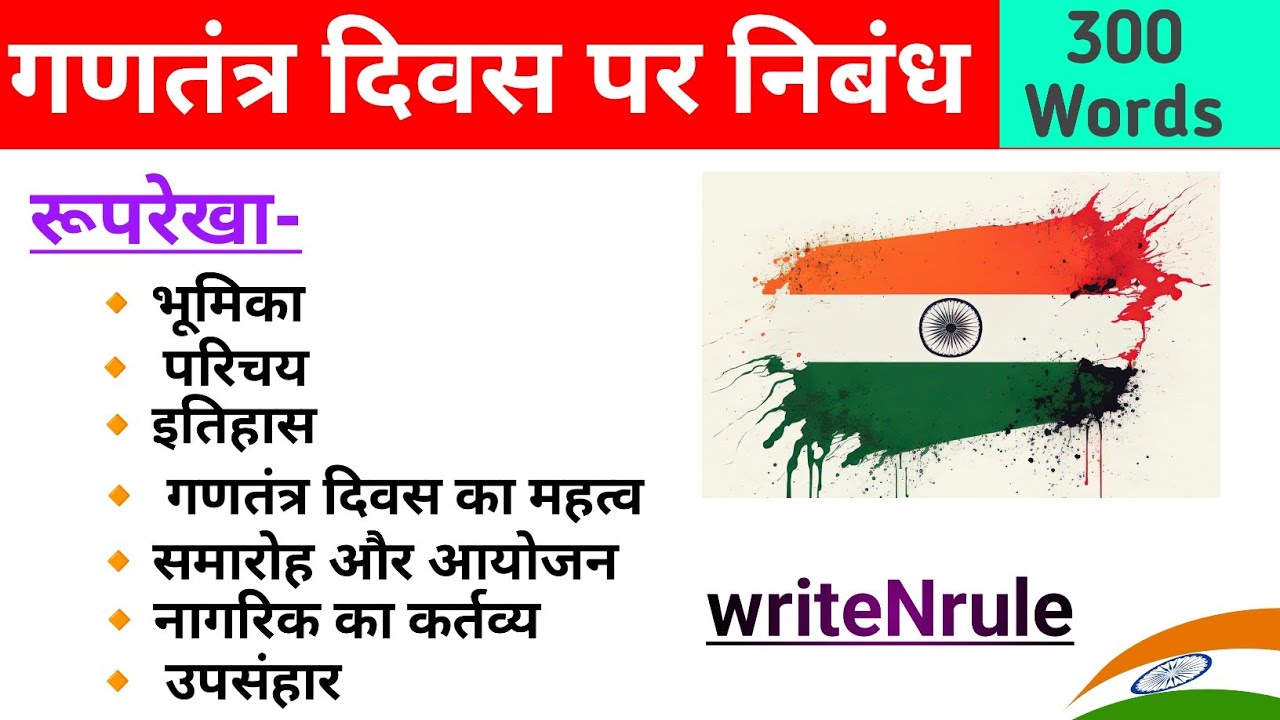 गणतंत्र दिवस पर निबंध🇮🇳 || Essay on Republic Day in Hindi || writeNrule