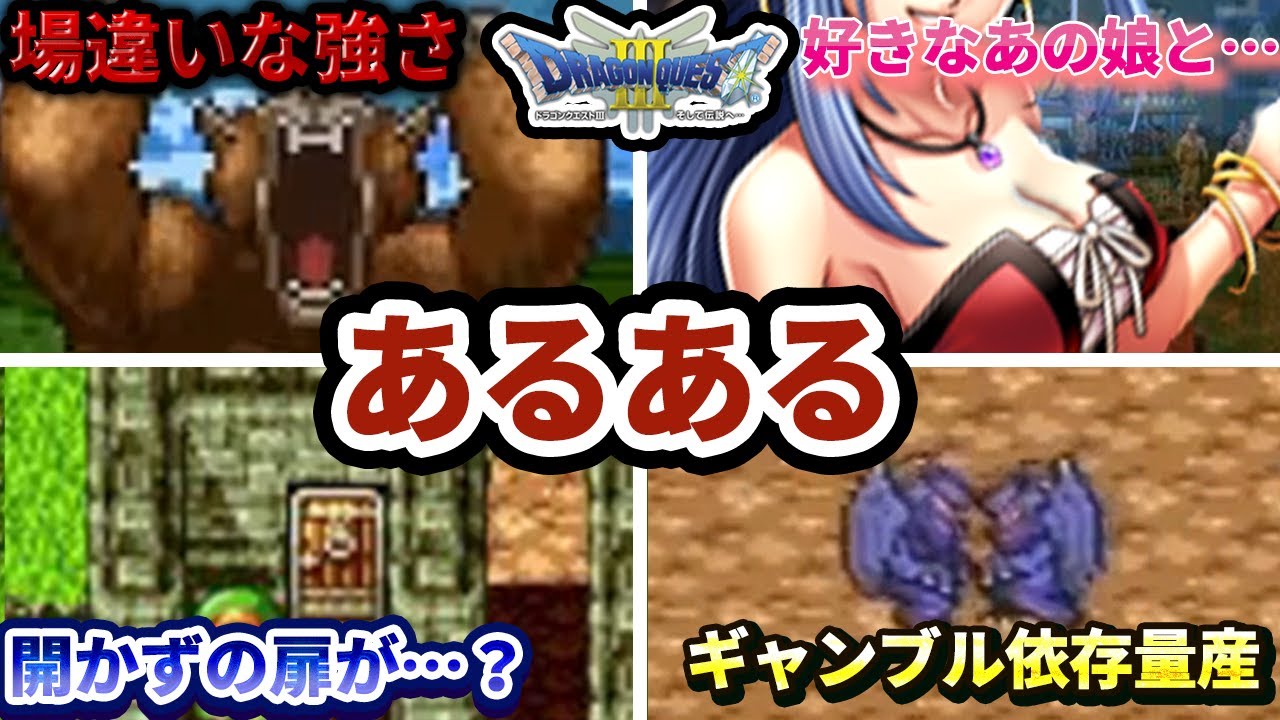 【ゆっくり】ドラクエ３を当時やってた人の９９％が共感するあるあるネタ５選part３