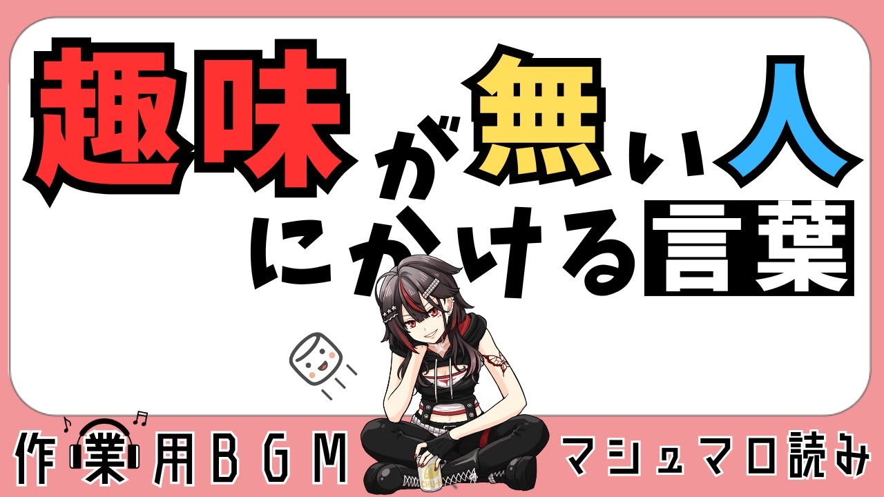【マシュマロ読み】#11 改訂版 趣味の無い友人【#楠あげは#切り抜き】