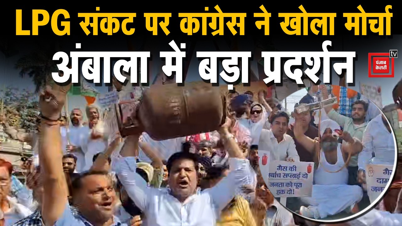 LPG संकट पर कांग्रेस ने खोला मोर्चा, Ambala में बड़ा प्रदर्शन...राव नरेंद्र की सरकार को चेतावनी