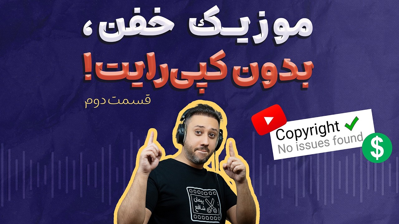 دیگه کپی‌رایت نگیر! معرفی سایت های موزیک رایگان برای نمونه کار تدوین