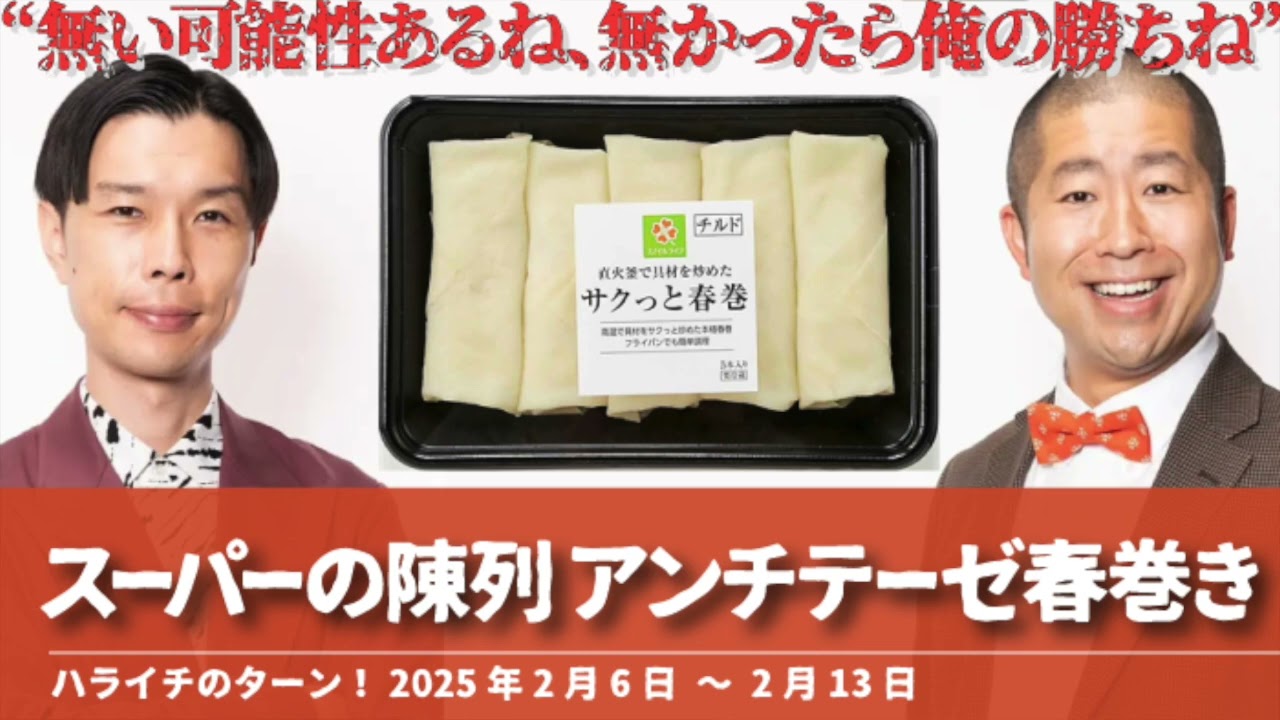 スーパーの陳列アンチテーゼ春巻き【ハライチのターン！澤部トーク】2025年2月6日〜2月13日
