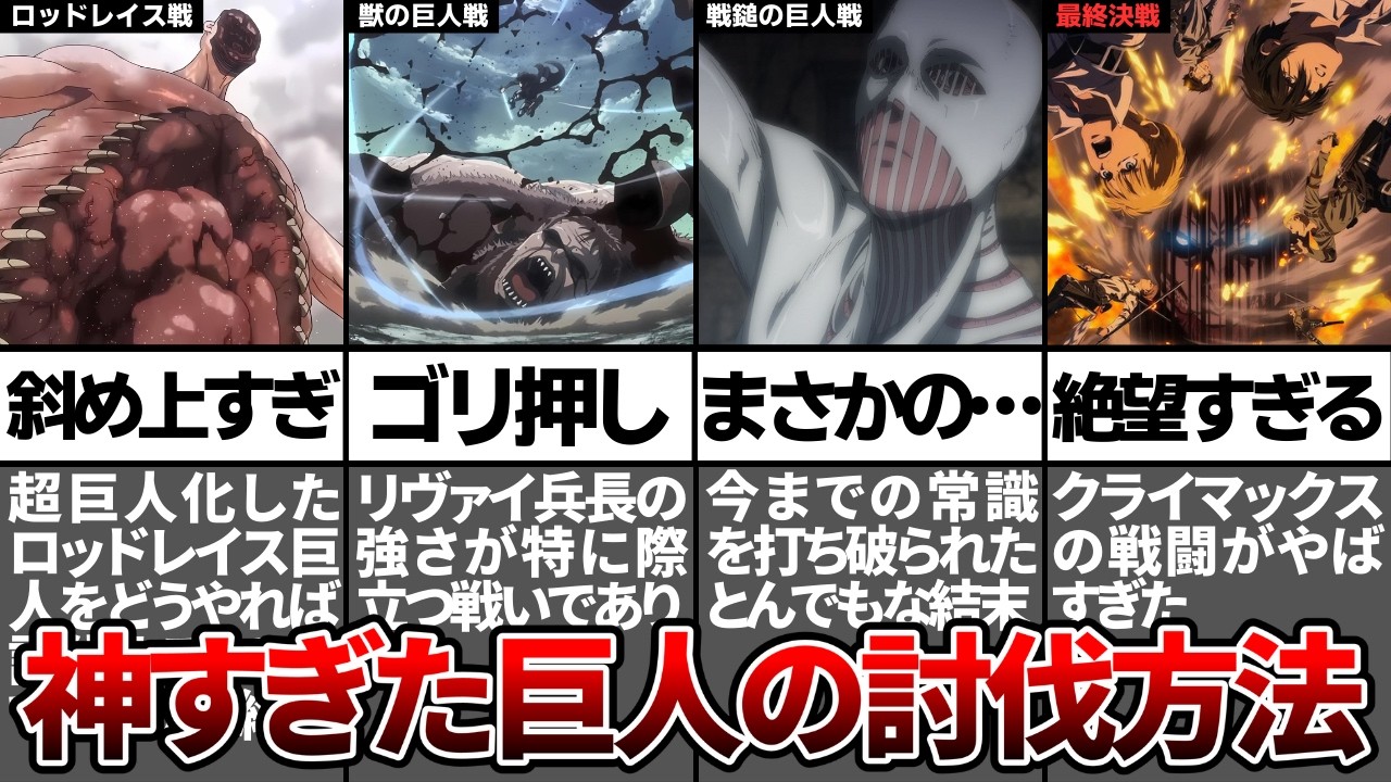 【進撃の巨人】9割の読者が予想できなかった天才的な巨人の討伐方法5選
