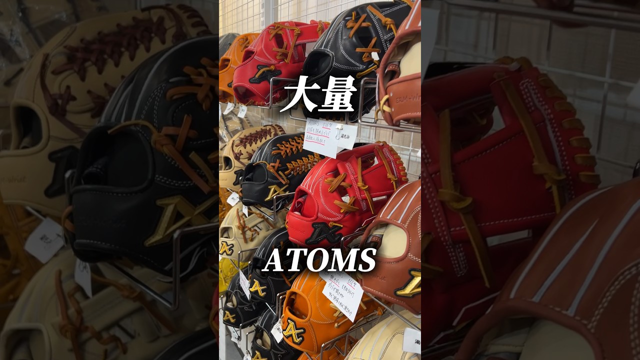 大量のATOMSが並ぶスワロースポーツ実店舗『ベースボールセレクト』