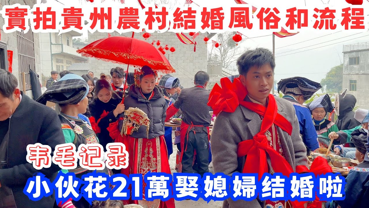 實拍貴州農村結婚風俗和流程，小伙花21萬娶媳婦，新娘出嫁時父母都落淚痛苦