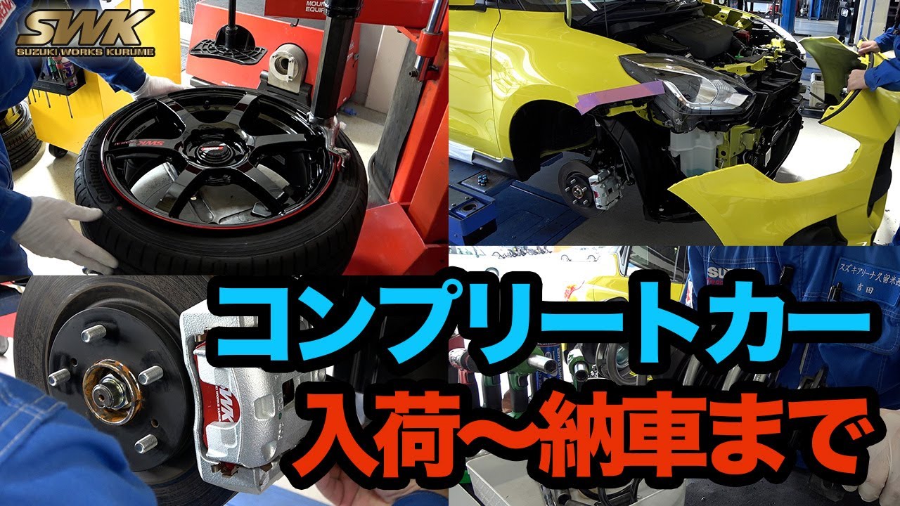【ZC33Sスイスポ】新車コンプリートカー/入荷から納車するまでの姿とは！