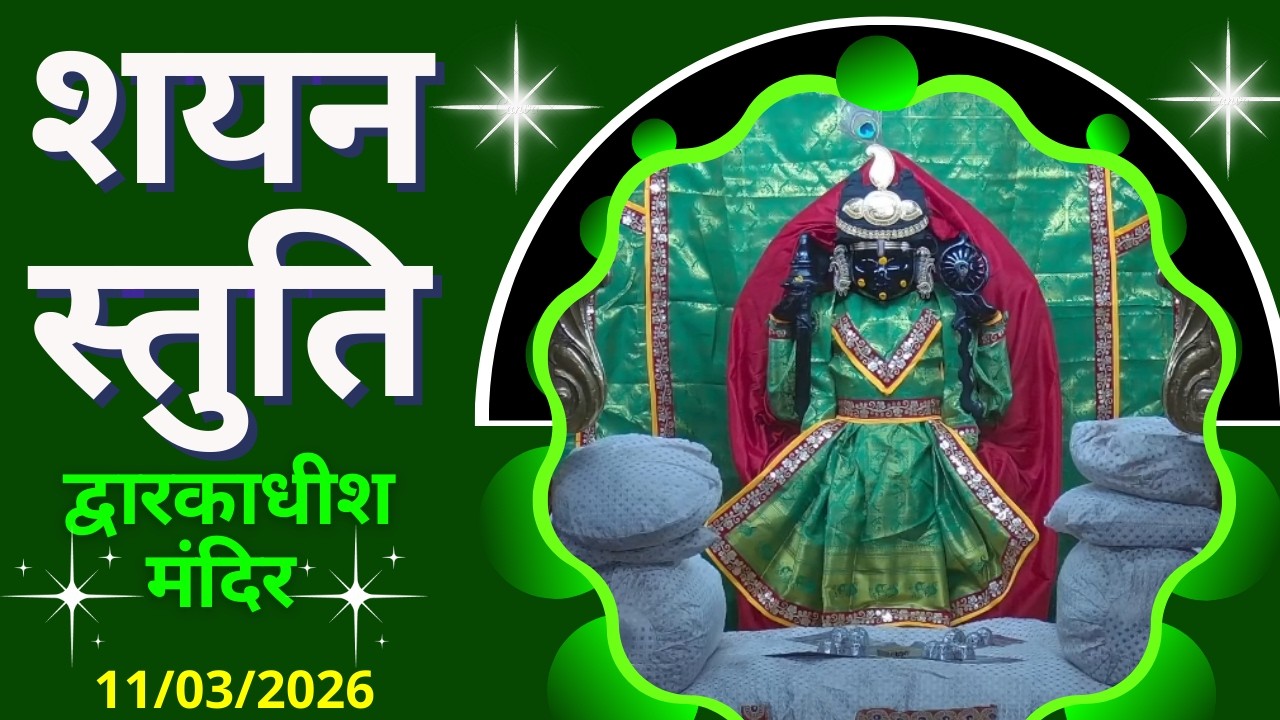 शयन स्तुति : Shayan Stuti : Shree Dwarkadhish Temple : श्री द्वारकाधीश मंदिर (11/03/2026)