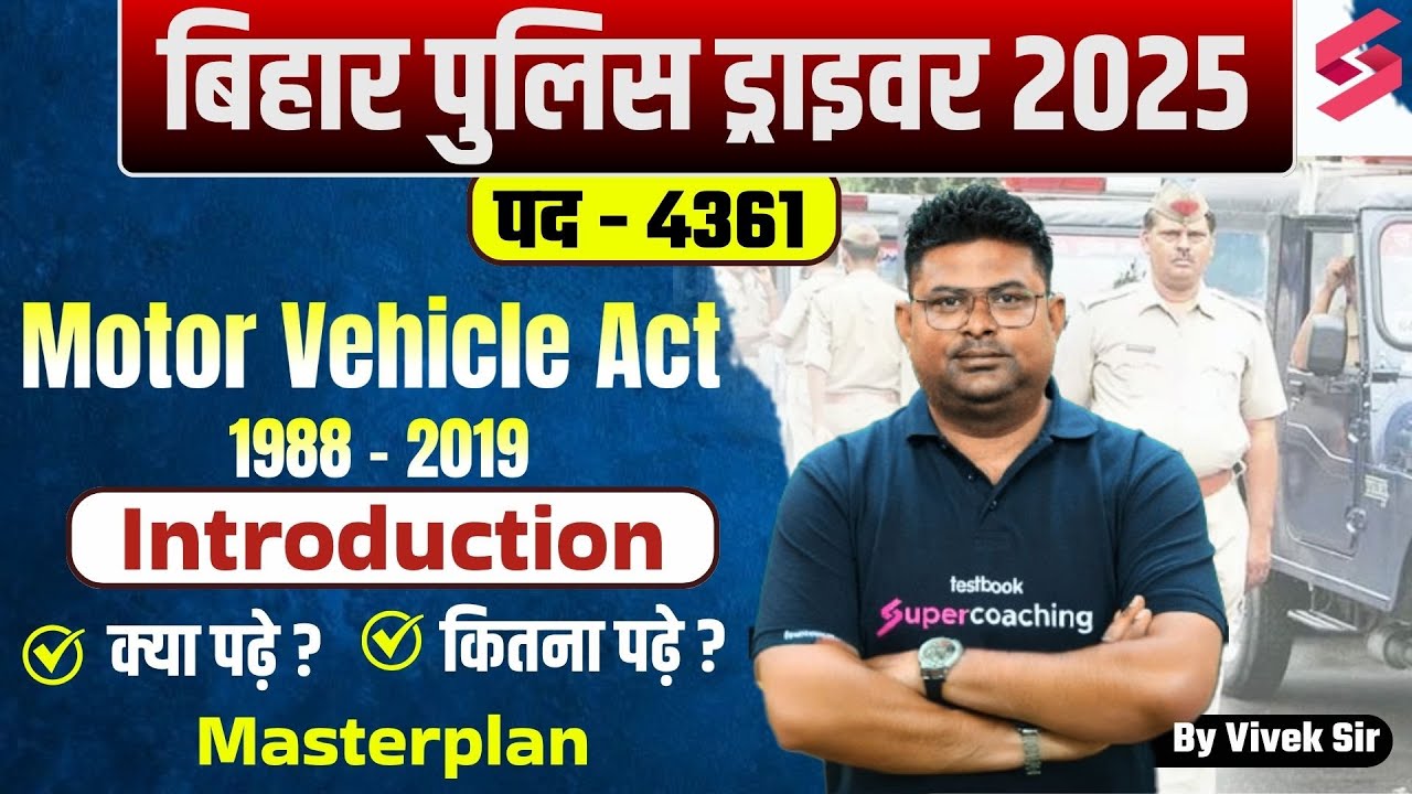 BIHAR POLICE DRIVER NEW VACANCY 2025 | BIHAR POLICE DRIVER Motor Vehicle Act Introduction & Strategy