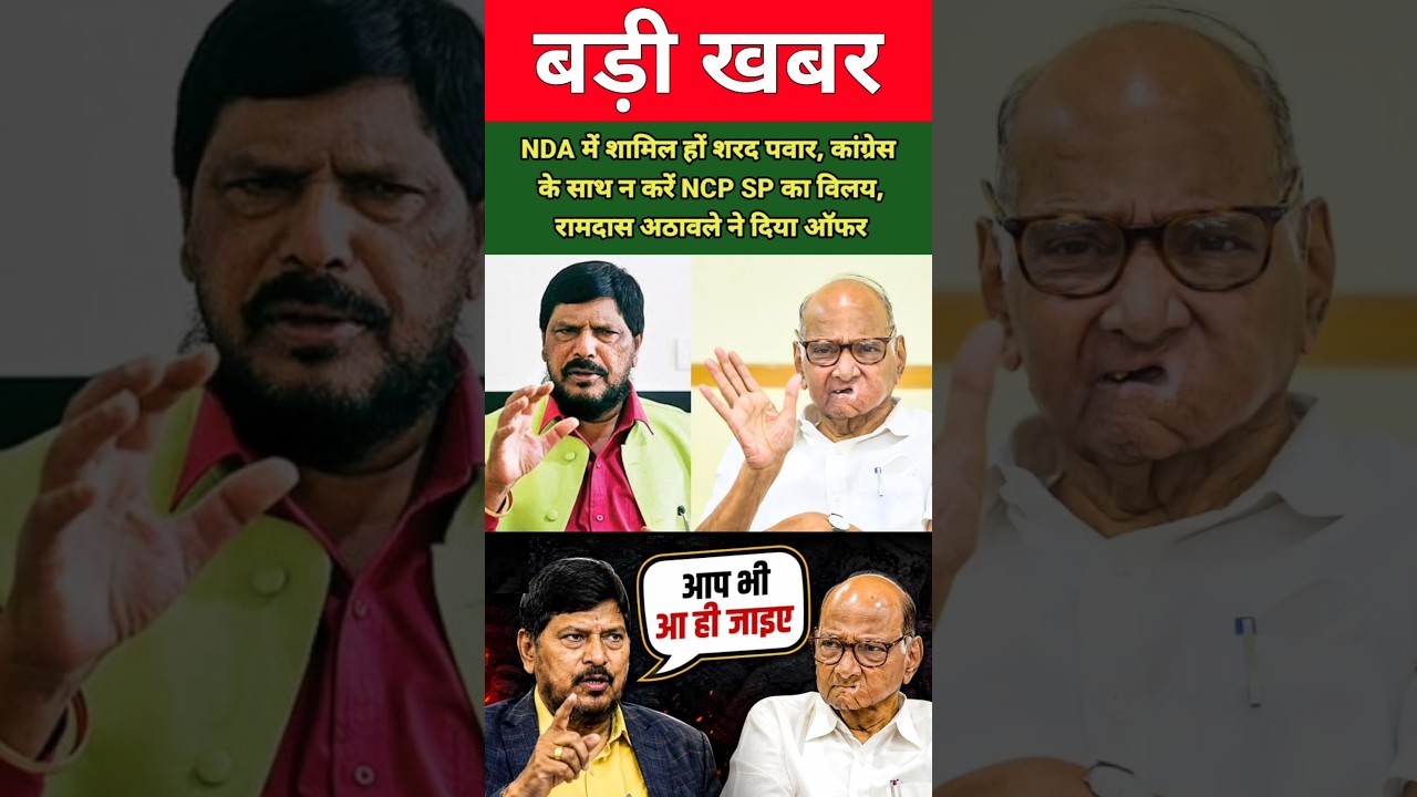 NDA में शामिल हों शरद पवार, कांग्रेस के साथ न करें NCP SP का विलय, रामदास अठावले ने दिया ऑफर !