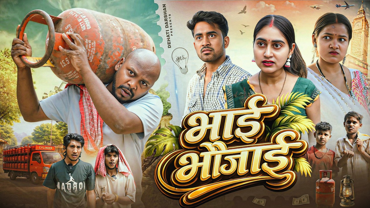 भाई भौजाई || Bhai Bhaujai || New Comedy Video || Amit Raja & Kabutari || Dehati Darshan || #Comedy