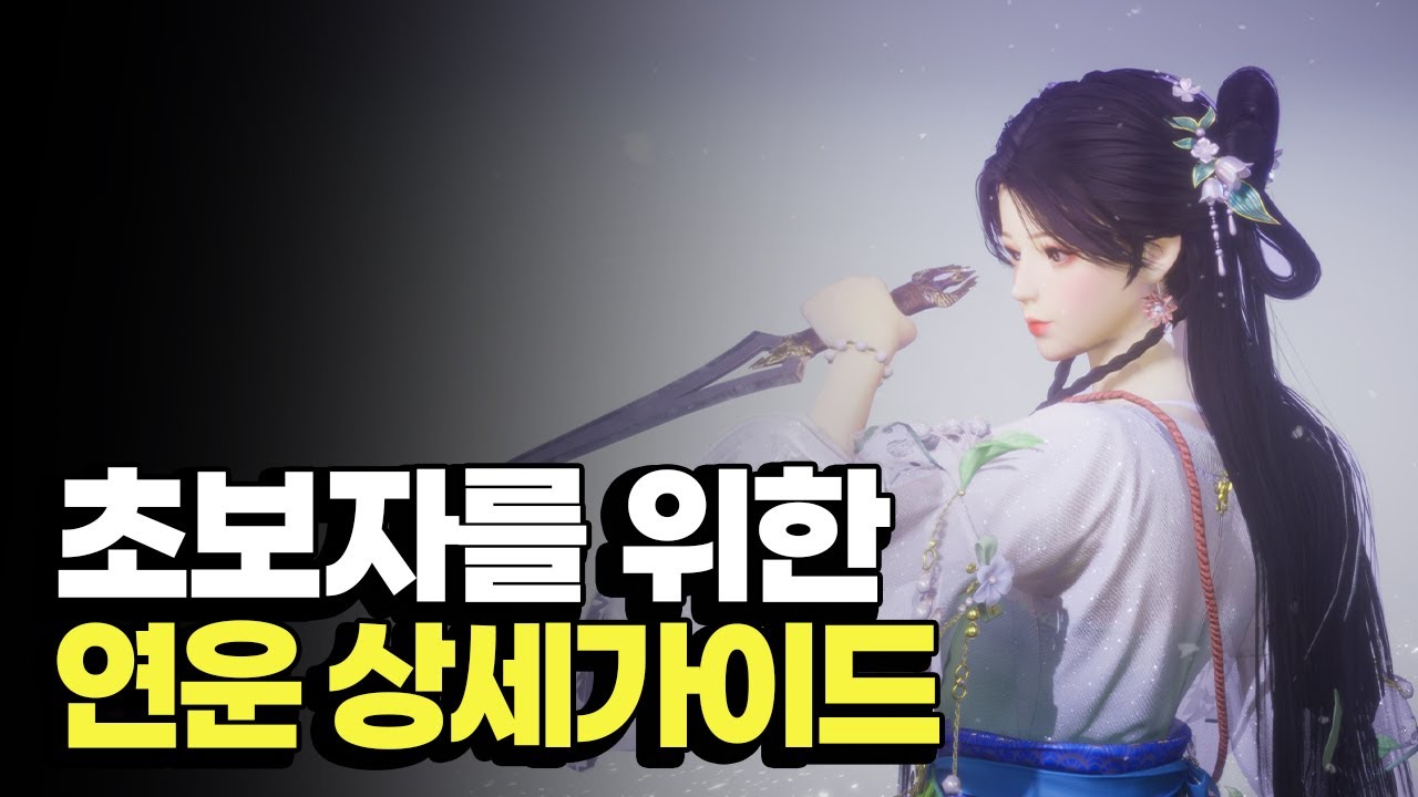 무협 갓겜 연운에 입문했다면 꼭 알고 가야할 모든 것✨