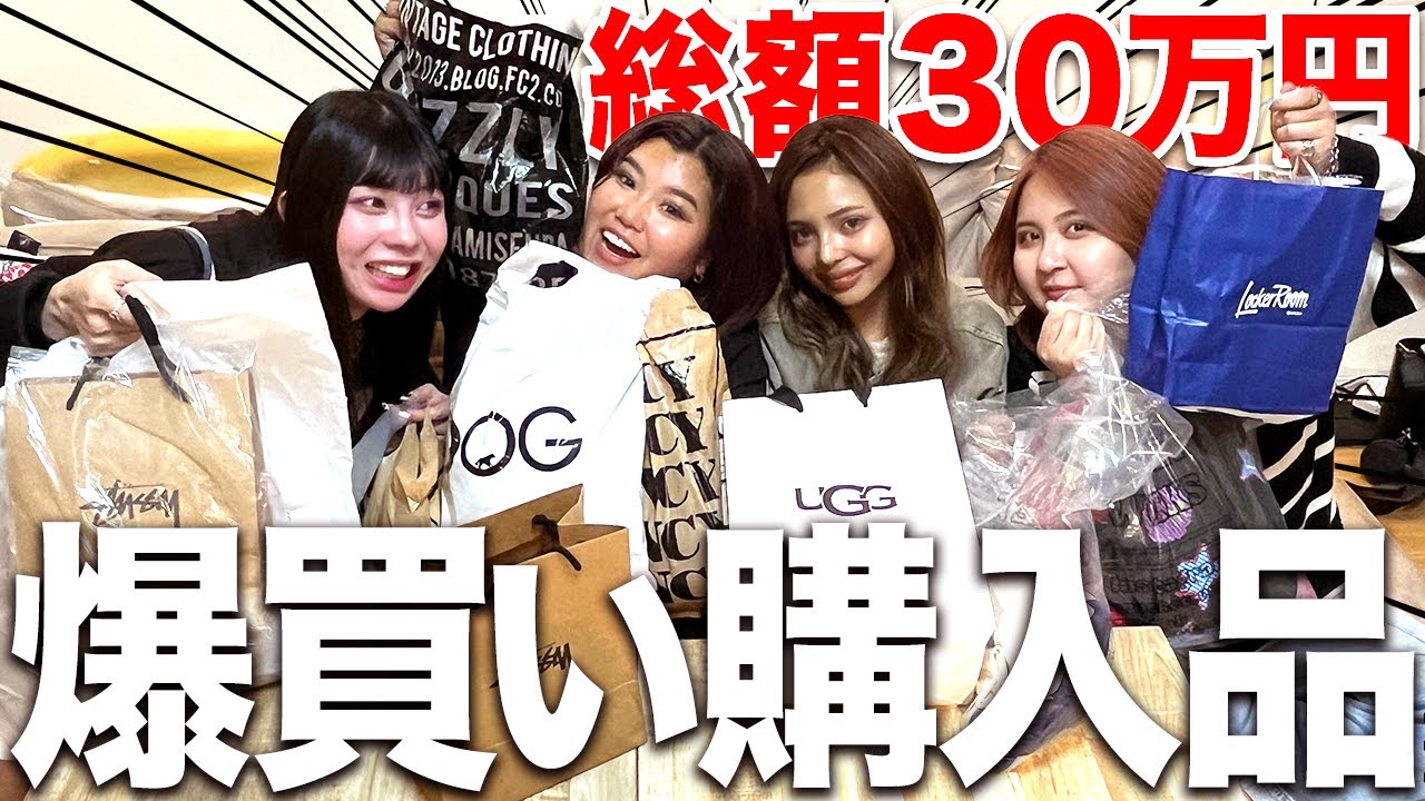 【爆買い】欲求爆発した女４人の散財購入品が高額すぎて引いたwwww