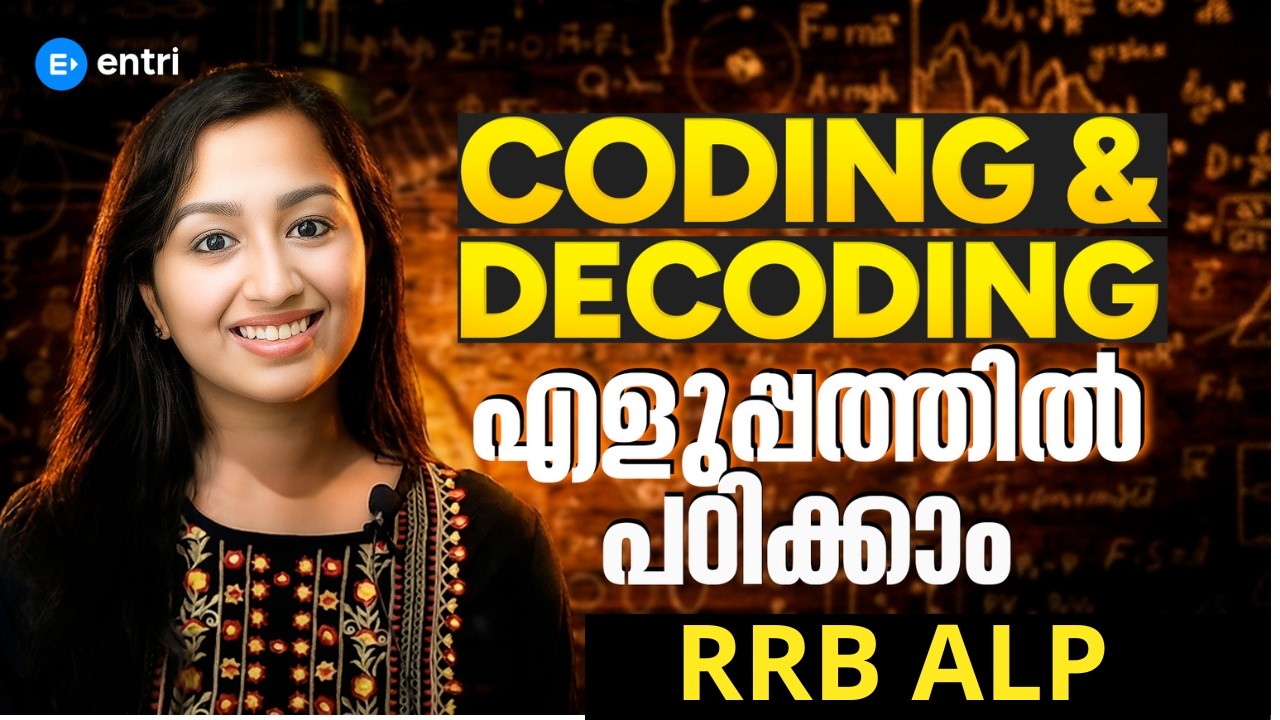 റെയിൽവേ പരീക്ഷയിലെ Coding & Decoding എളുപ്പത്തിൽ പഠിക്കാം ‼️‼️RRB ALP‼️‼️ Entri Technical Exam