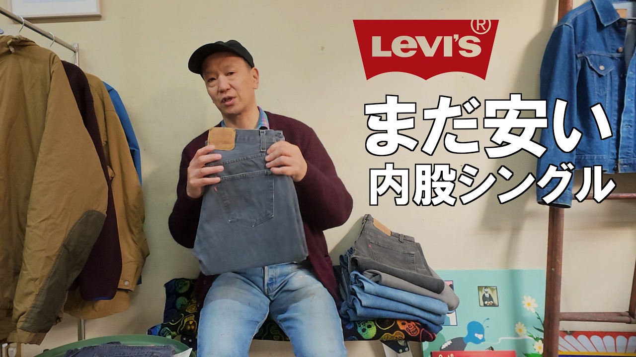 【まだ安い】80's 内股シングルの501は“次のヴィンテージ”になるのか？