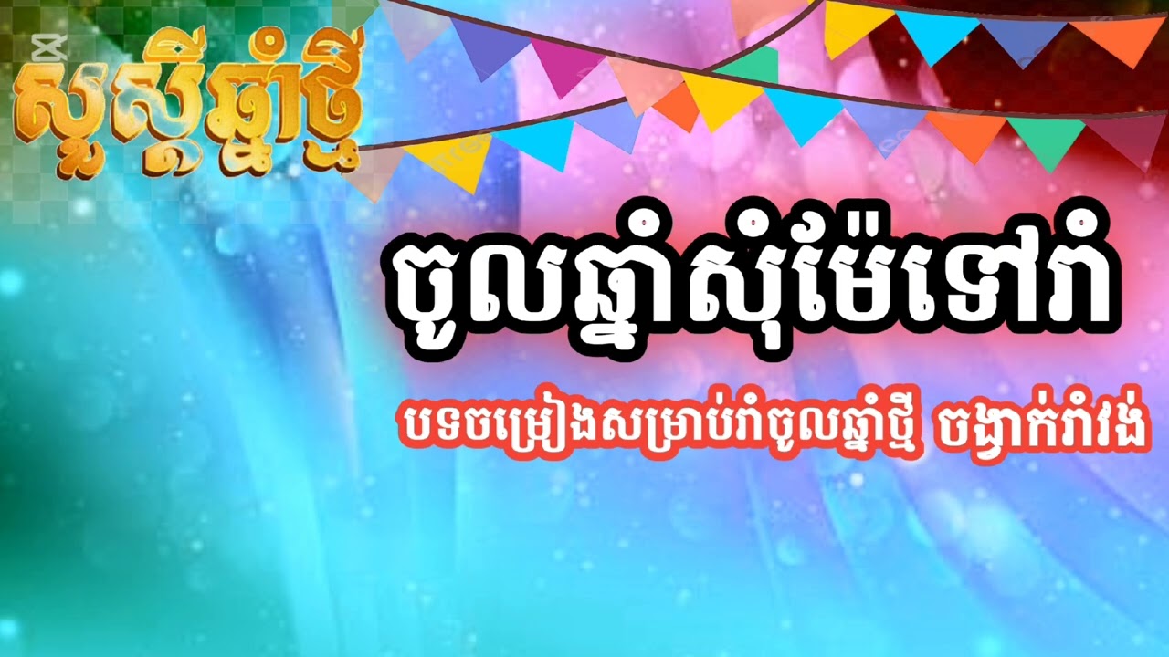 បទ ចូលឆ្នាំសុំម៉ែទៅរាំ // PHEARUN- Music1