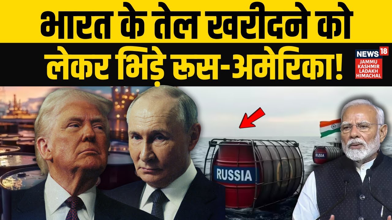PM Modi Trump Trade Deal: क्या भारत बंद करेगा रूस से तेल खरीदना? | India Russia Oil | US Oil Trade