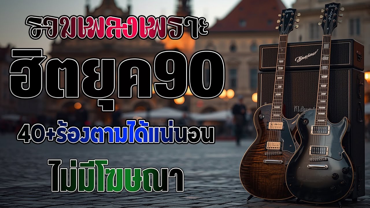รวมเพลงเก่า ! ไม่มีโฆษณา รบกวนเวลาฟังเพลง เพลงเก่ายุค90 ❤ คิดถึงวันเก่าๆ