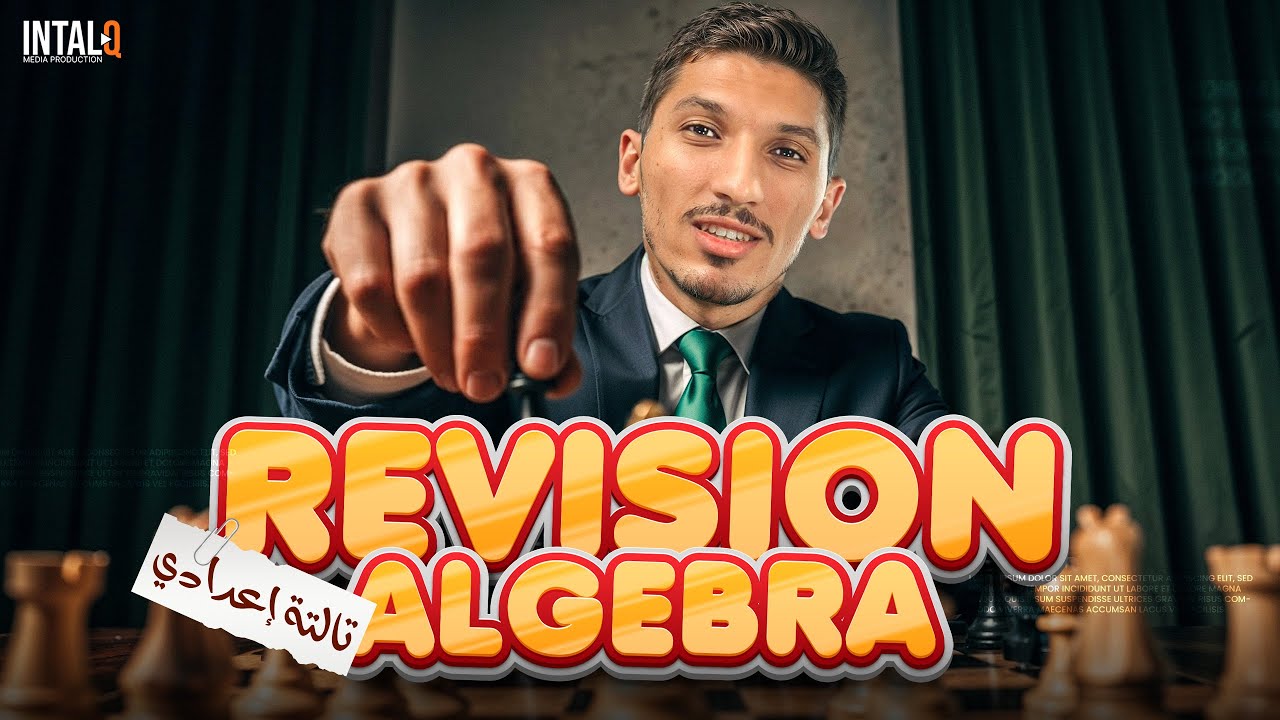 math prep 3 first term Algebra | منهج الجبرا تالتة إعدادي مراجعة المنهج بالكامل | الترم الاول ماث