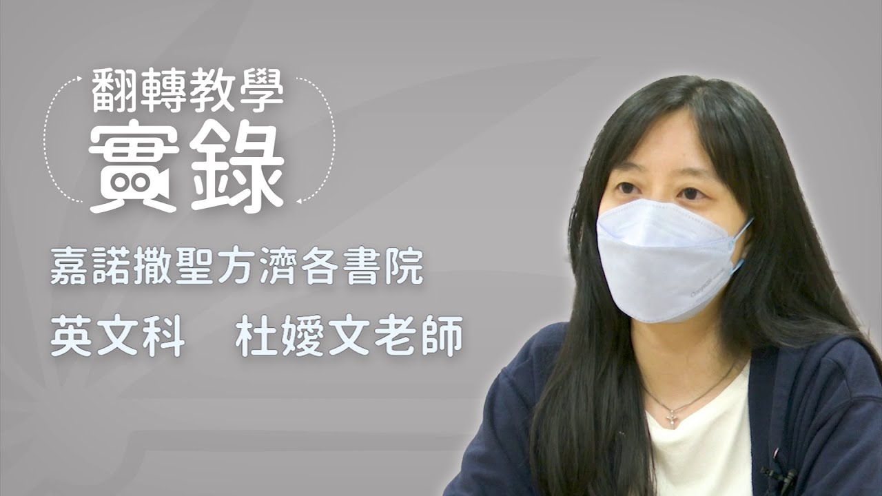 翻轉教學實錄 – 嘉諾撒聖方濟各書院 杜嬡文老師 (英文科)