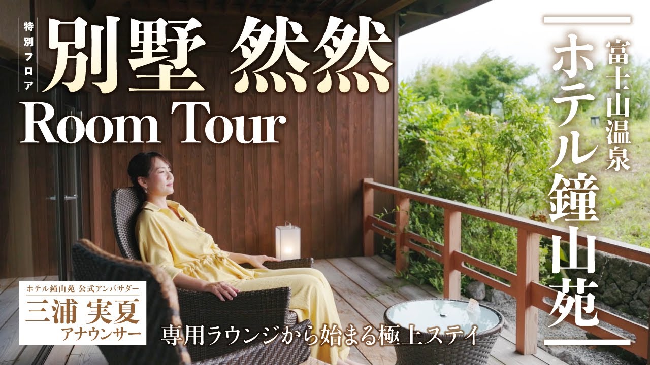【公式アンバサダーが紹介】別墅然然ルームツアー🗻三浦実夏アナウンサーと巡る！ 富士山と向かい合う露天風呂付客室レポート✨Bessho SANSAN: OA Bath Suites Room Tour