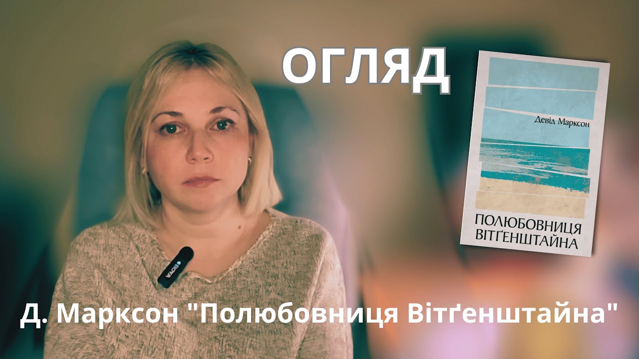 Девід Марксон «Полюбовниця Вітгенштайна»: як досліджувати реальність