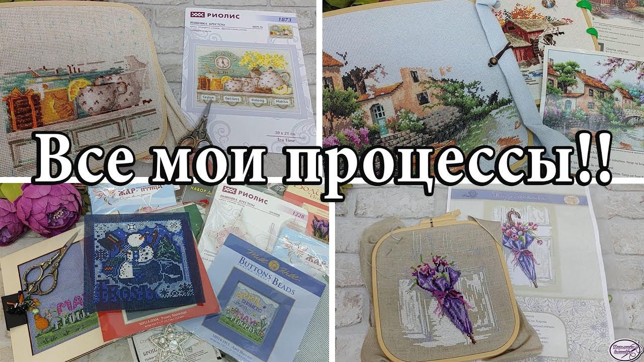 65. Все мои начатые процессы!! 1001 набор!! 😜😉