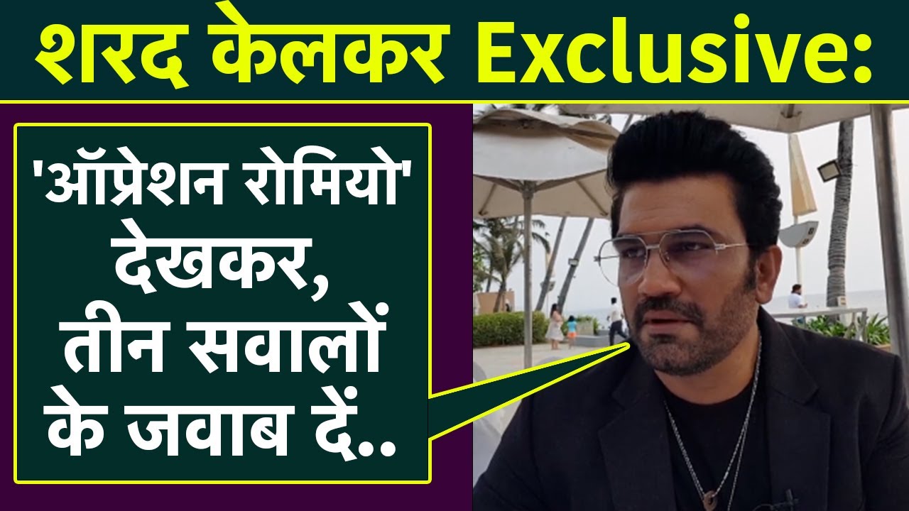 Sharad Kelkar Interview : Operation Romeo Movie देखकर, तीन सवालों के जवाब दें...