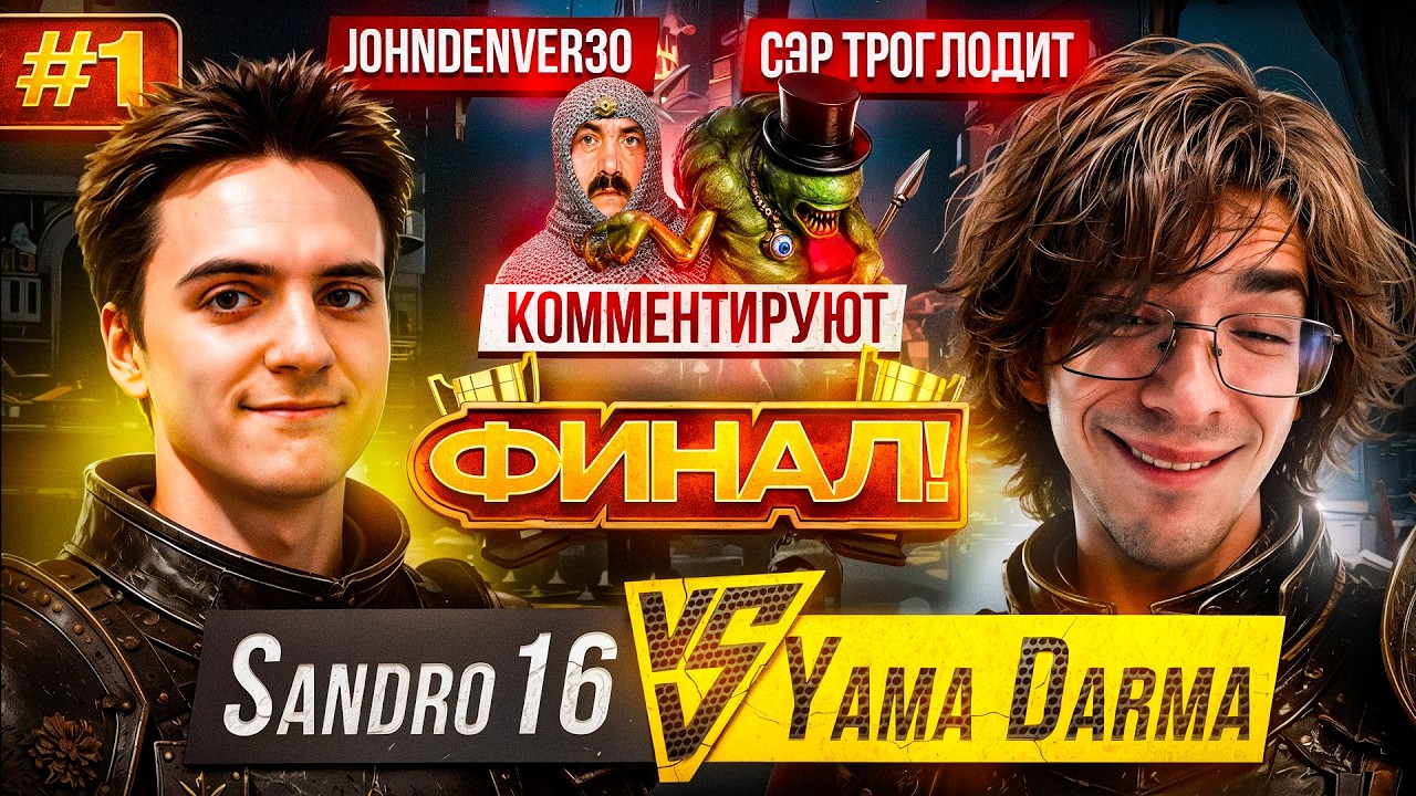 Sandro16 vs Yama Darma (Финал) [1]