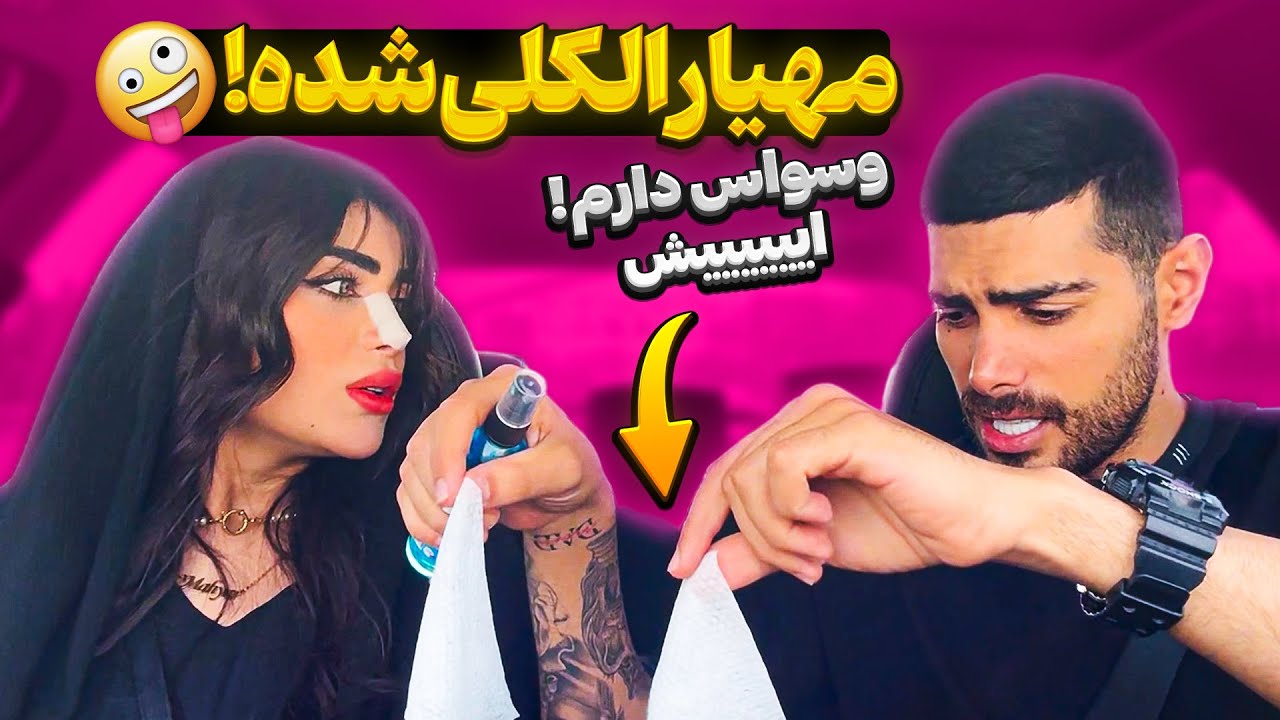 مهیار وسواس گرفته به همه چی داره الکل میزنه🤣