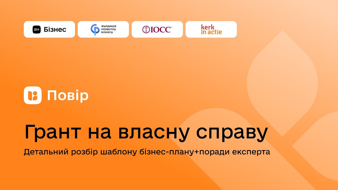 Грант на власну справу: детальний розбір шаблону бізнес-плану + поради експерта (друга частина)