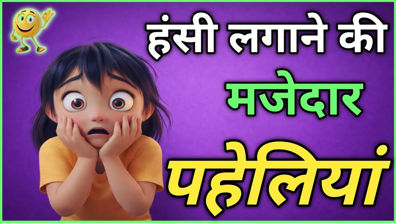 मजेदार पहेलियां | दिमागी पहेलियां | Majedar Paheliyan | paheliyan in Hindi | paheliyan Paheli Paheli