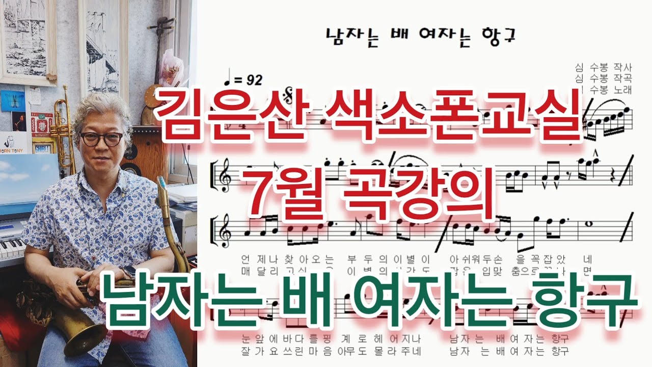 김은산 색소폰교실 7월의 곡 강의 