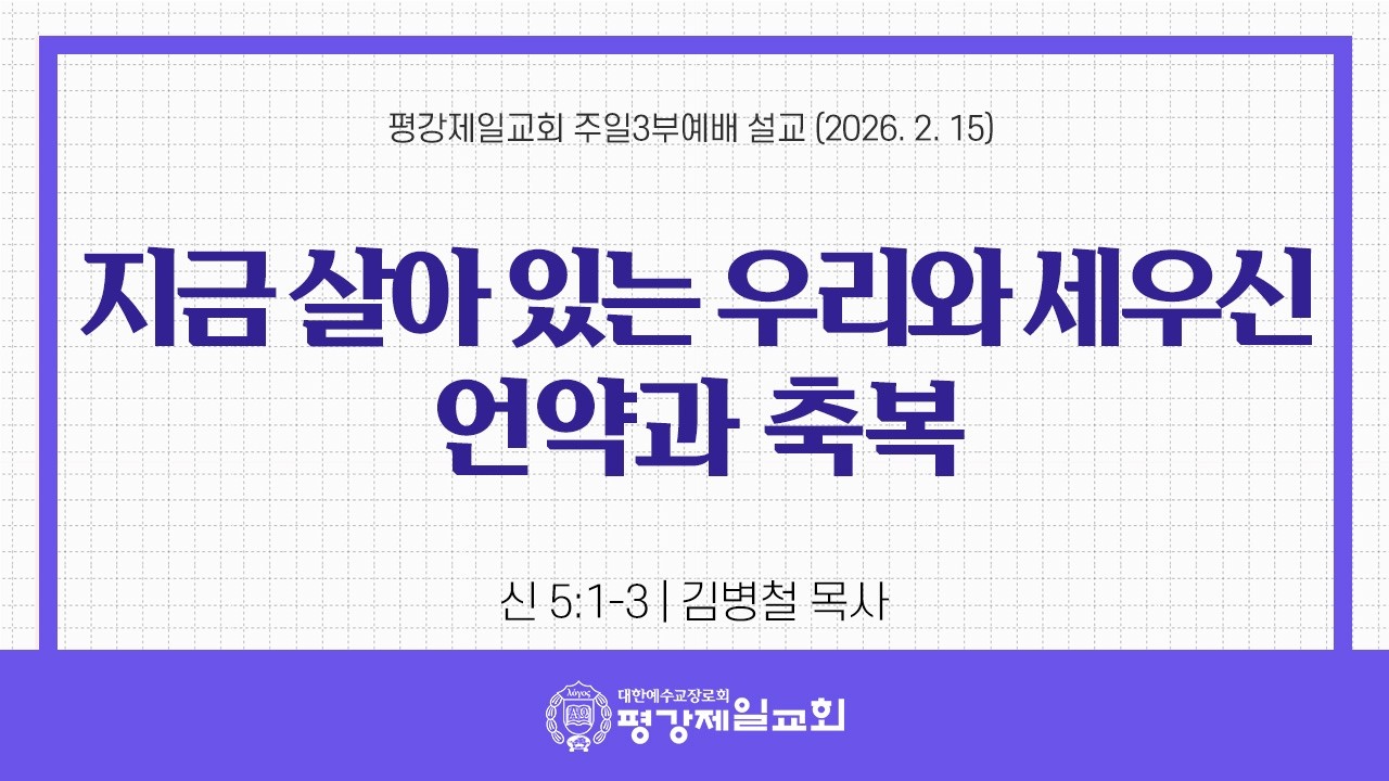 지금 살아 있는 우리와 세우신 언약과 축복 [2/15, 2026]  주일 3,4부 통합예배 설교