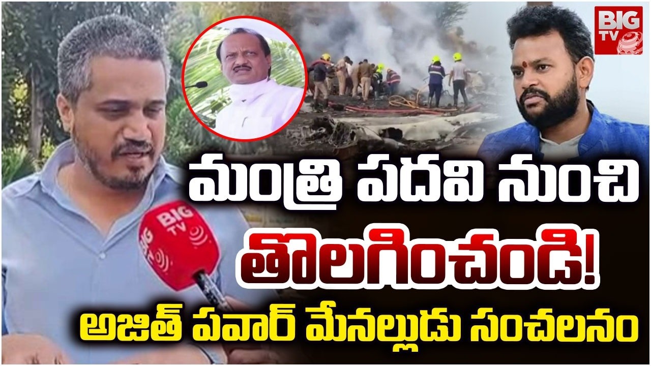 మంత్రి పదవి నుంచి  తొలగించండి! | Rohit Pawar Sensational Comments On Ram Mohan Naidu | Ajit Pawar