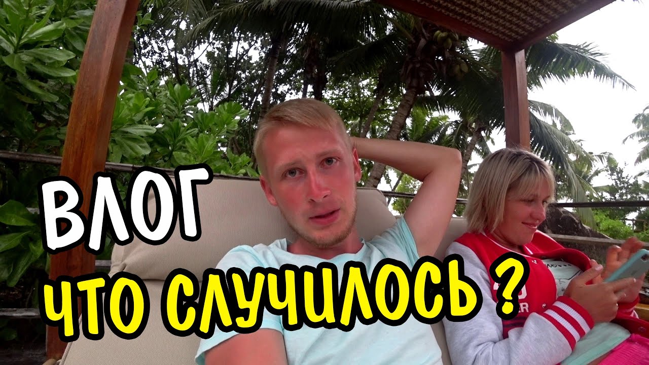 ВЛОГ: ЧТО ПРОИЗОШЛО В CONSTANCE LEMURIA. СЕЙШЕЛЫ