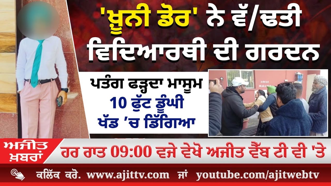 'ਖ਼ੂ.ਨੀ ਡੋਰ' ਨੇ ਵੱ/ਢਤੀ ਵਿਦਿਆਰਥੀ ਦੀ ਗਰਦਨ,