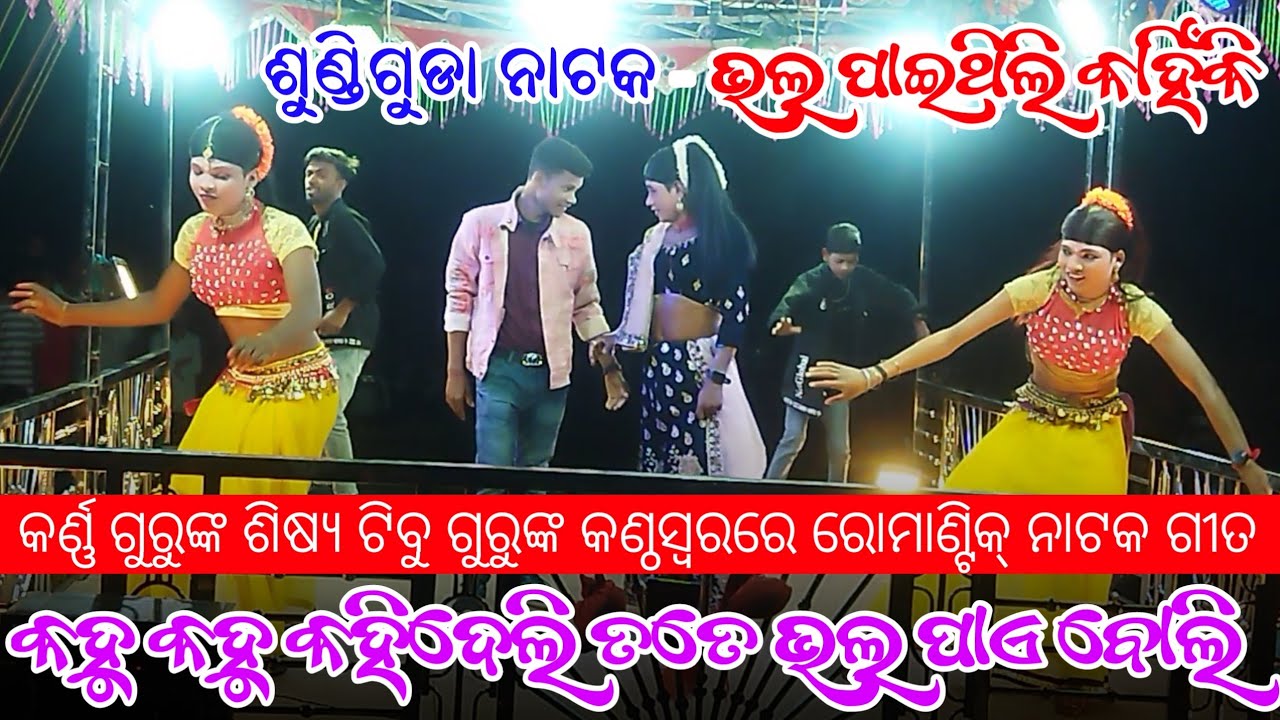 କହୁ କହୁ କହିଦେଲି ତତେ ଭଲ ପାଏ ବୋଲି | Koraputia Natok Romantic Song | Karna Guru | Sundi Guda New Natak