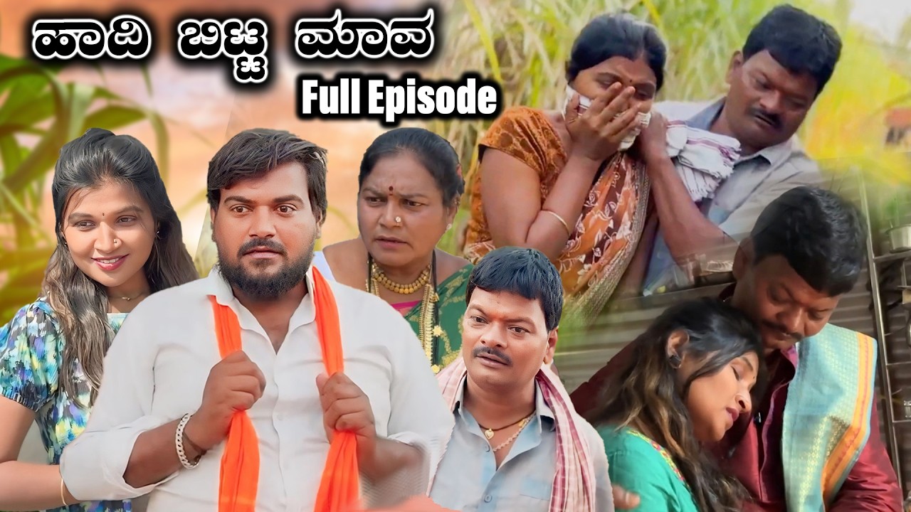 ಹಾದಿ ಬಿಟ್ಟ ಮಾವ Full Episode | Balu Pawar Comedy | Uttar karanataka comedy | #balupawar #uk