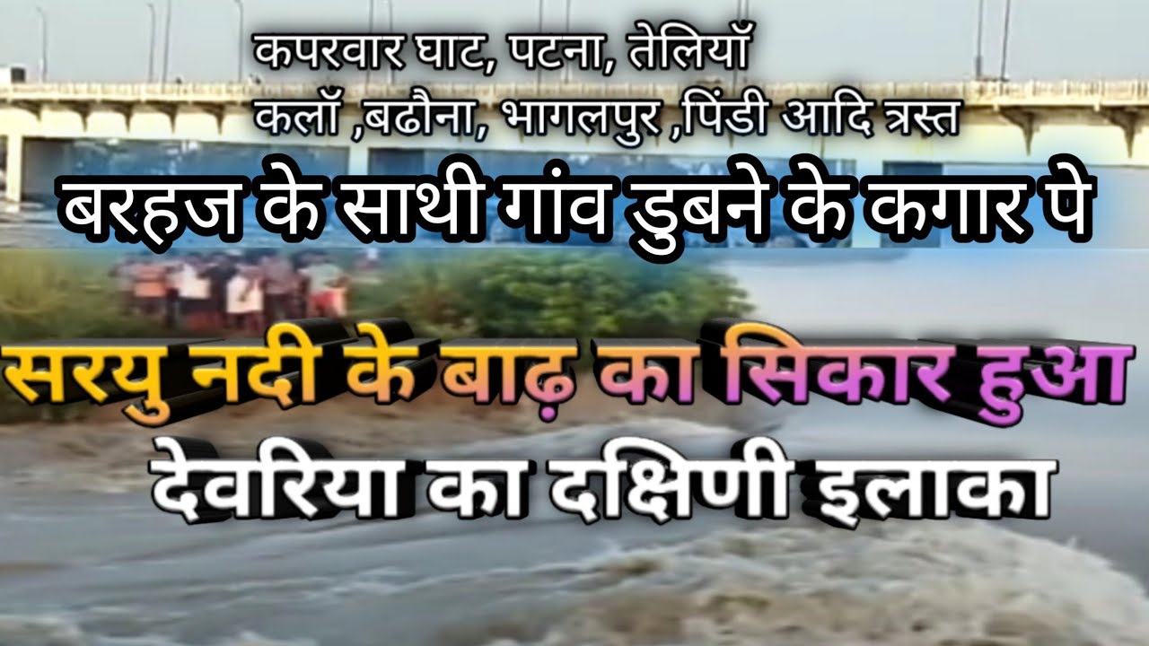 देवरिया मे सरयु नदि के बाढ़ का सिकार हुआ बरहज कपरवार भागलपुर  deoria me badh  kaparwar me aya badh