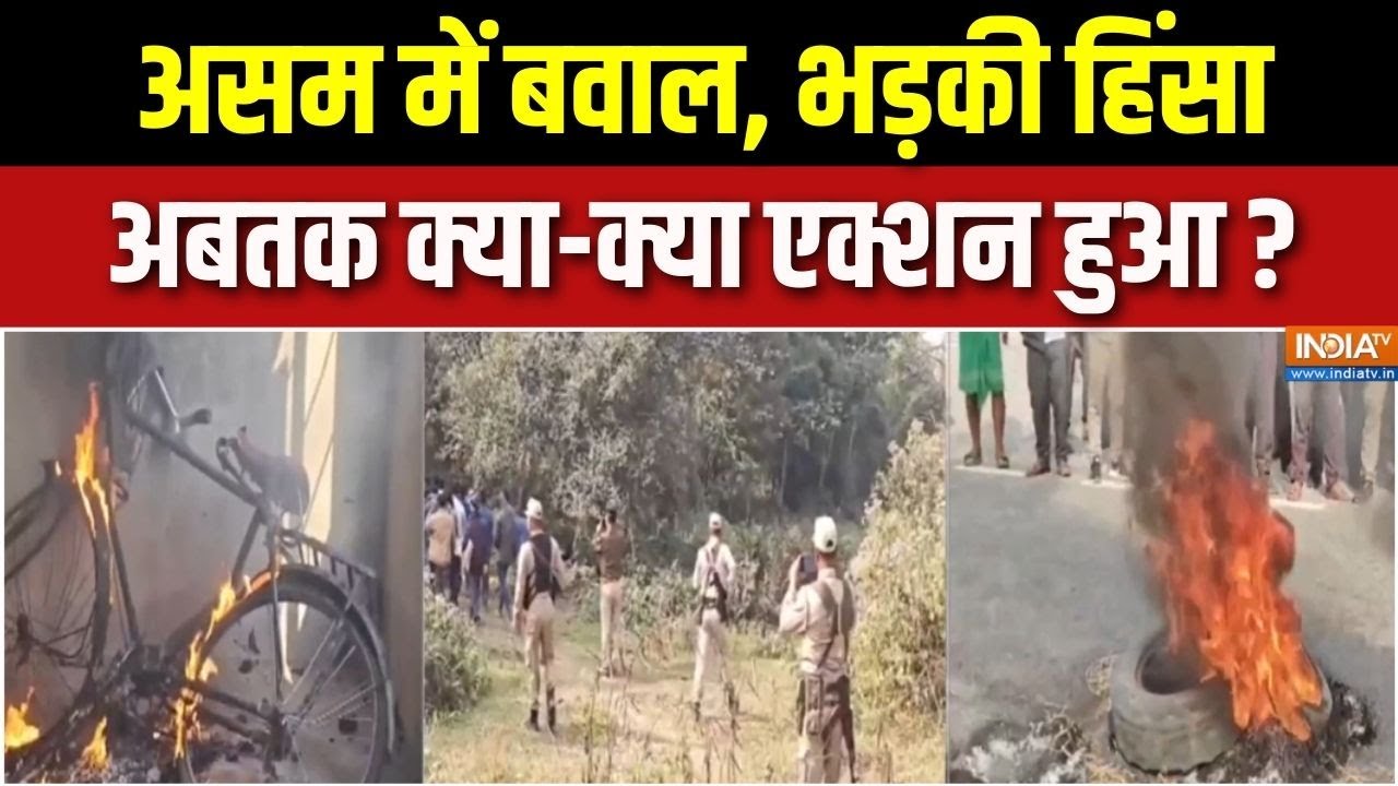Assam Violence : असम में बवाल, भड़की हिंसा, अबतक क्या-क्या एक्शन हुआ? | CM Himanta Sarma | Kokrajhar