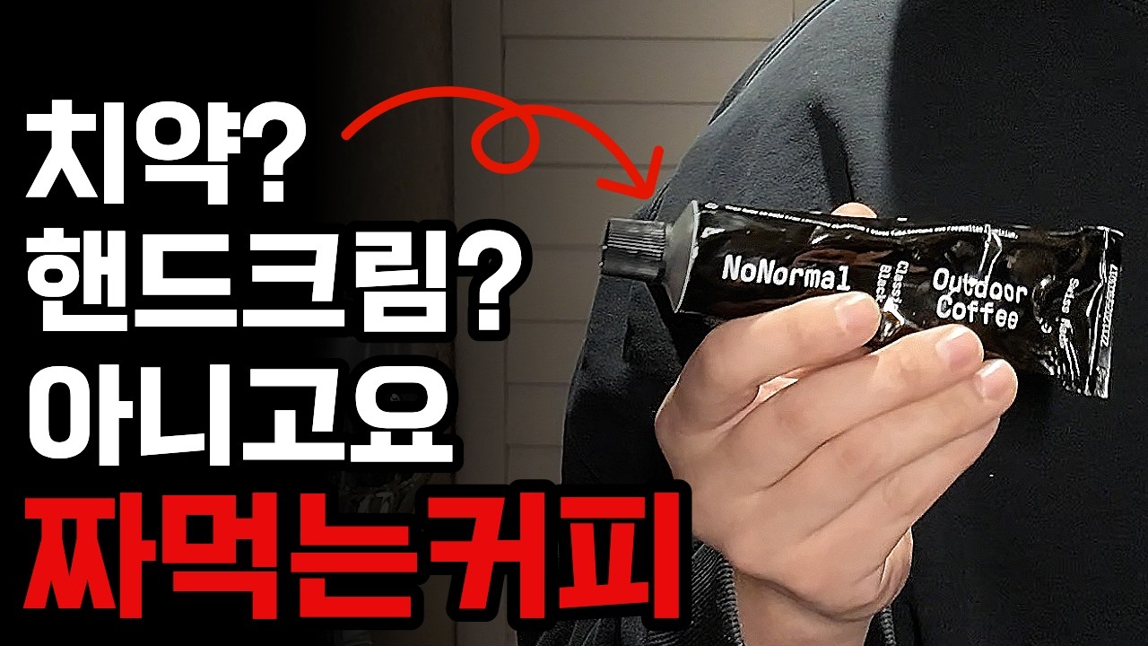 짜먹는 커피 솔직 리뷰ㅣ스위스 노노멀 커피