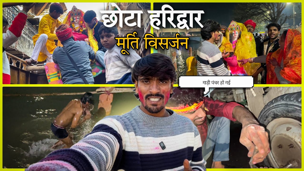 छोटे हरिद्वार में किया सरस्वती माता मूर्ति विसर्जन || सर्दी मैं किया गंगा स्नान || 