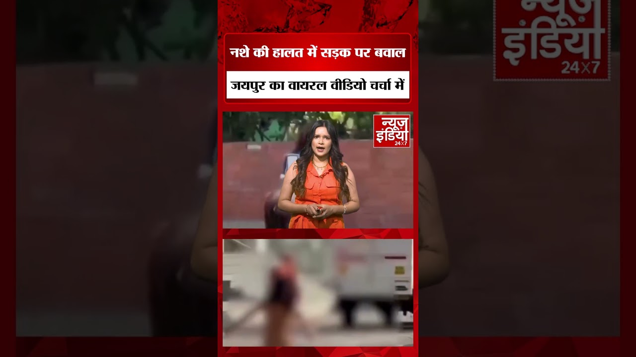 Jaipur Viral Video: सार्वजनिक जगह पर लड़की का हंगामा, वीडियो ने सबको चौंकाया