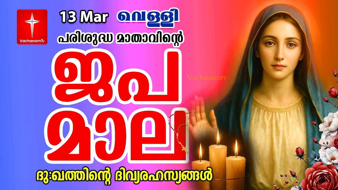 🔴 LIVE –  ജപമാല |13 March 2026 |ദുഃഖത്തിൻ്റെ ദിവ്യരഹസ്യം| Sorrowful Mysteries of the Holy Rosary