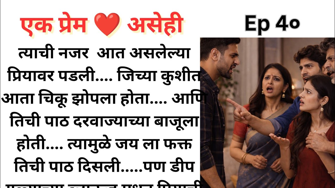 जय ची प्रियावर नजर तर... राजीव जी यांनी केली पौर्णिमा जी कडे पाठ.. | Ep 40 | एक प्रेम ❤️ असेही.. शिव