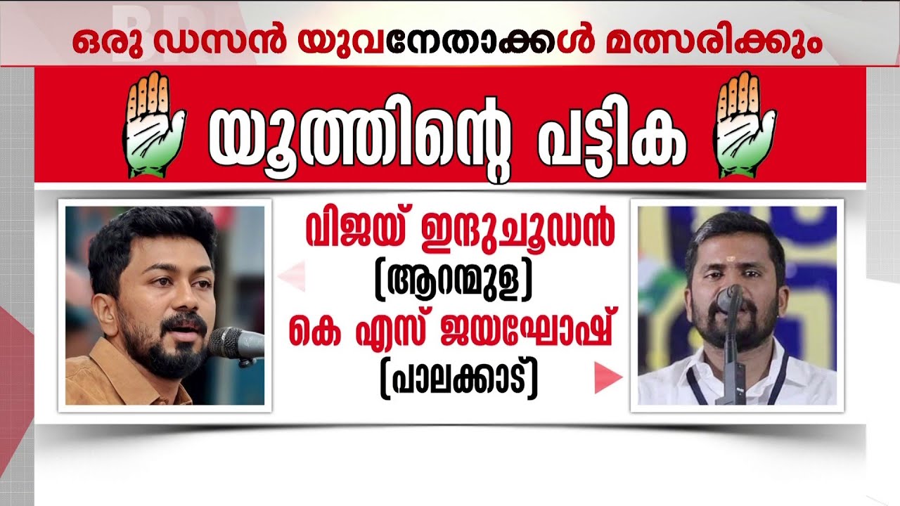 നിയമസഭ തിരഞ്ഞെടുപ്പില്‍ യൂത്തിനെ ഇറക്കി കളം പിടിക്കാന്‍ കോണ്‍ഗ്രസ്